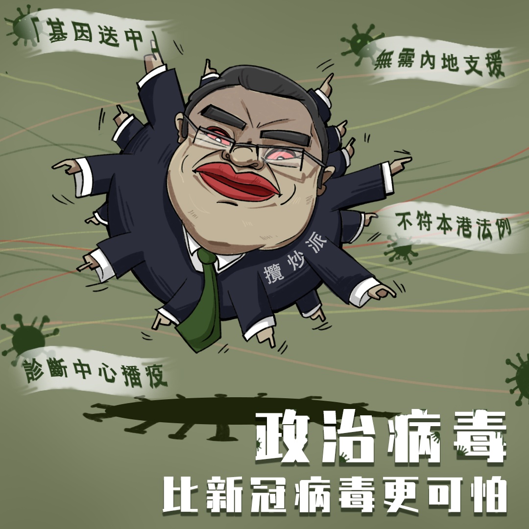 【官媒发声】“揽炒派”是抗疫最大“毒瘤”