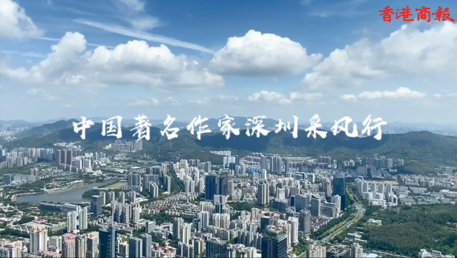  第十一屆品鑒嶺南中國作家深圳行Day6