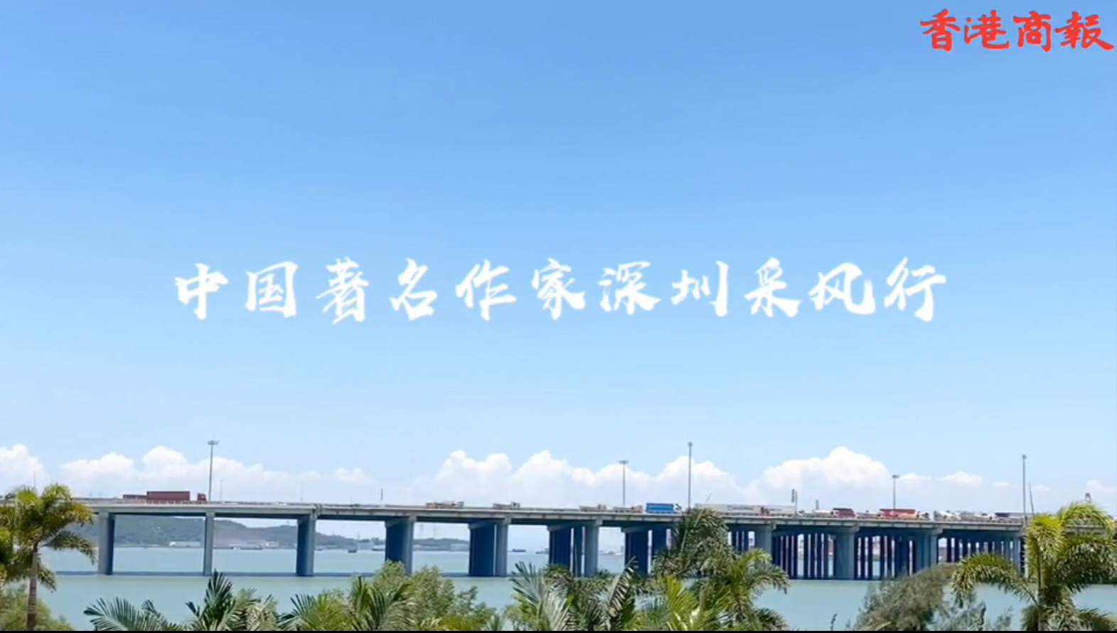 第十一屆品鑒嶺南中國作家深圳行Day5