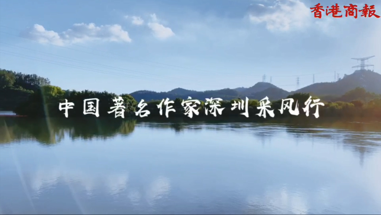 第十一屆品鑒嶺南中國作家深圳行Day4