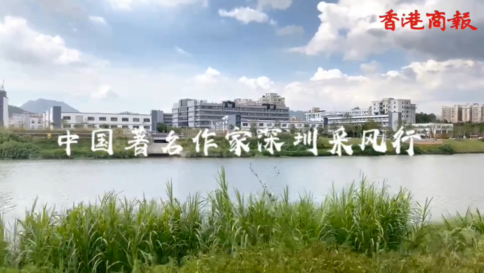 第十一屆品鑒嶺南中國作家深圳行Day3