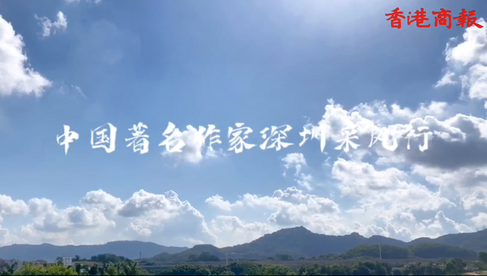  第十一屆品鑒嶺南中國作家深圳行Day2