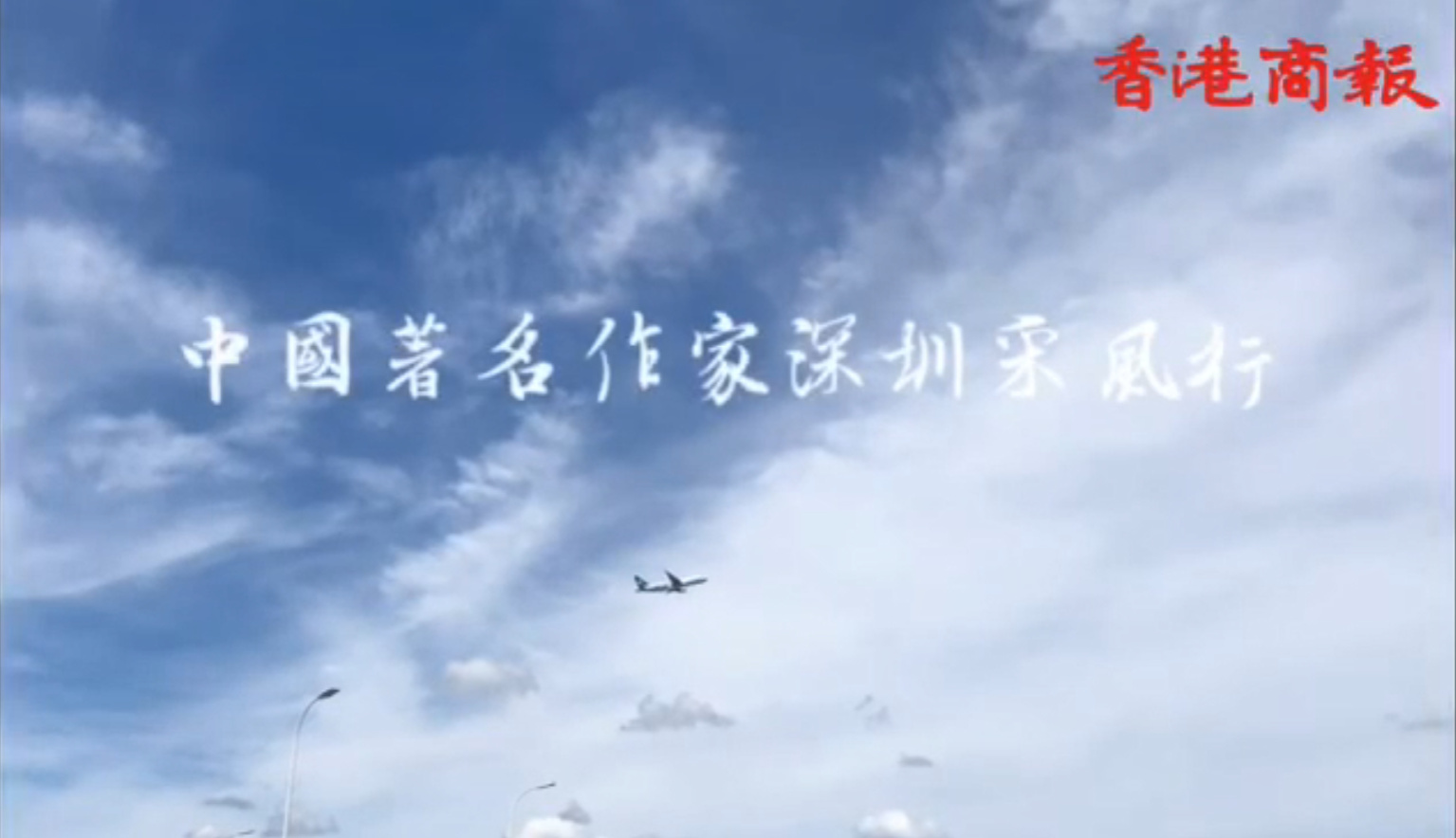  第十一屆品鑒嶺南中國作家深圳行Day1