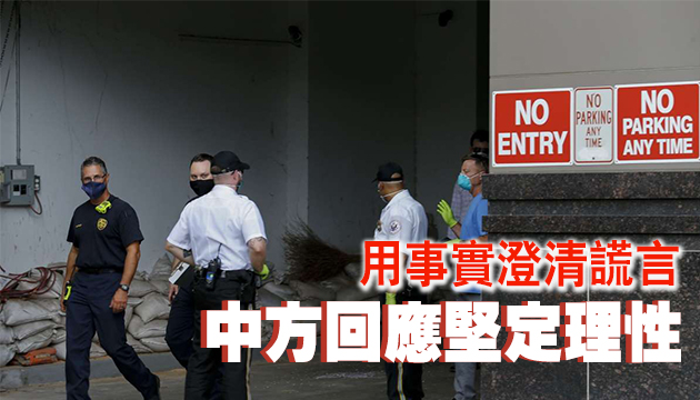 京刊文駁美10謊言 還原休斯敦閉館真相