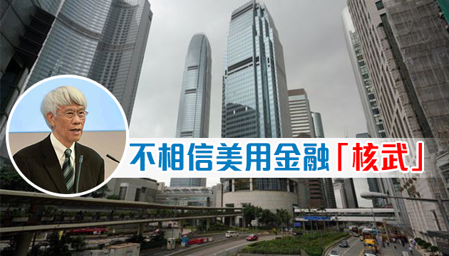 任志剛：港有能力抵禦新金融危機