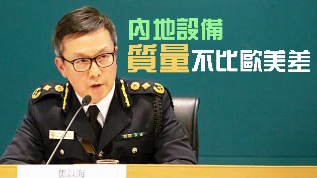 海關關長鄧以海：外國阻港武器供應不會得逞