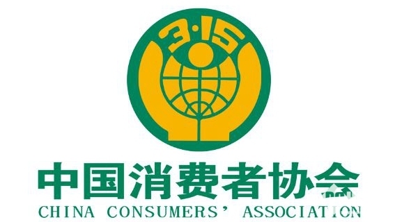 中消协严正声明：任何3•15品牌认证活动均与其无关
