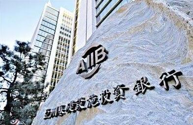 【财经观察】亚投行助力全球多边经贸合作