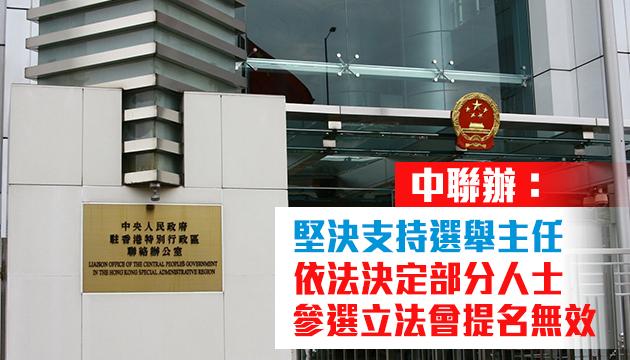 中聯辦：堅決支持選舉主任決定