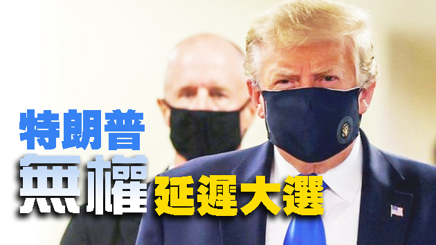 特朗普提议推迟大选 遭两党国会议员抨击