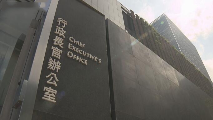 特首辦：對個別媒體誤導性報道表示遺憾