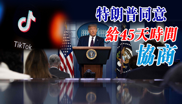 特朗普鬆口 微软收购TikTok美国业务衝刺45天 