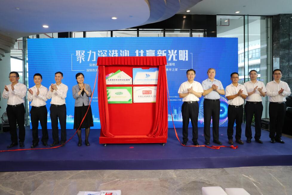 深圳光明成立深港澳科技成果轉移轉化基地