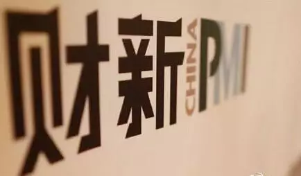 7月财新中国制造业PMI升至9年半高位