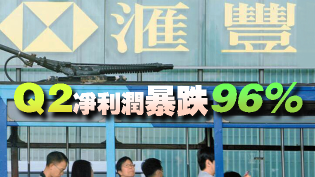 绩後插水穿海啸价 汇控业绩到谷底未？