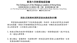 香港六宗教領袖籲大眾配合政府及專家建議