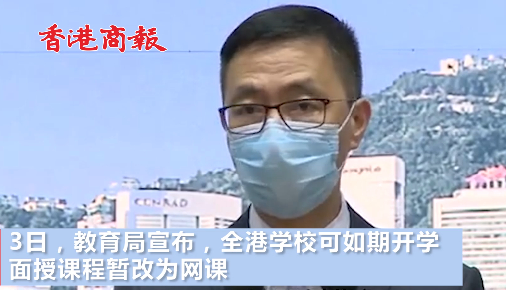 教育局：全港学校可按计划如期开学，面授课程暂改网课