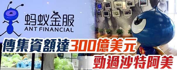 獨角獸榜再登頂 最快下月A+H上市 螞蟻料成全球集資王