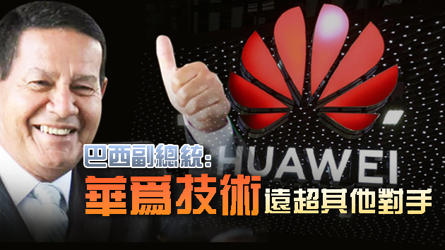 巴西副总统：欢迎华为参与5G建设竞标