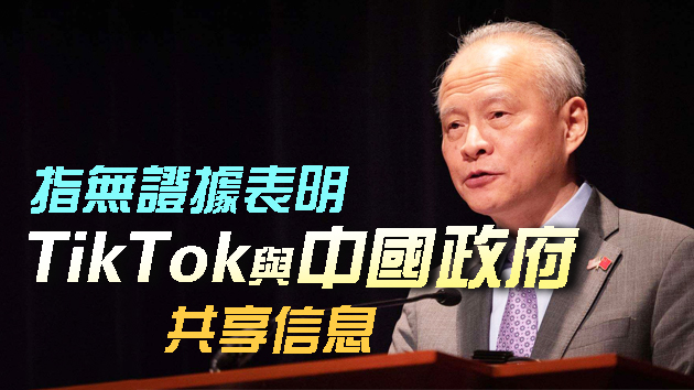 崔天凯：中方不希望与美紧张关係进一步升级