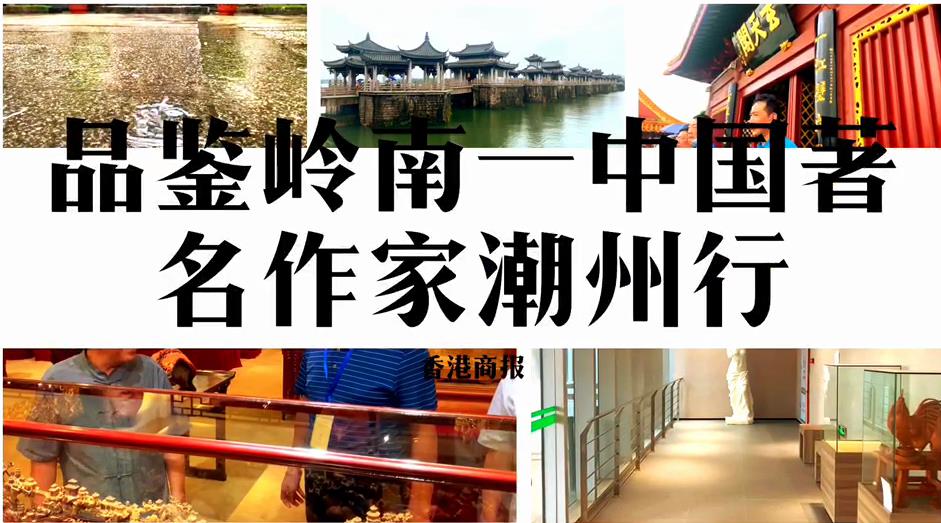 著名作家潮州行之一