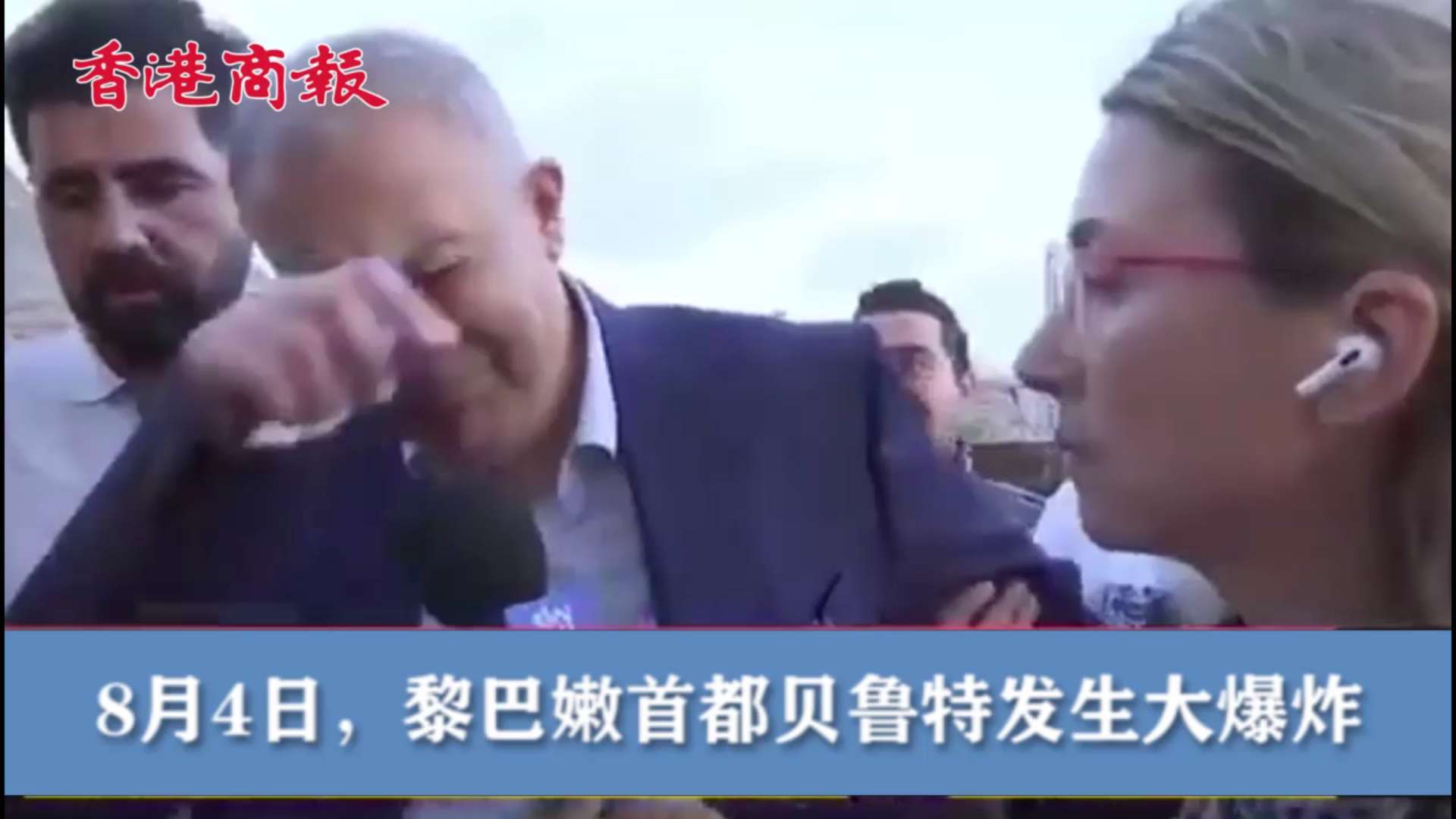 有片 | 黎巴嫩首都大爆炸：贝鲁特市长现场受访失声哭泣