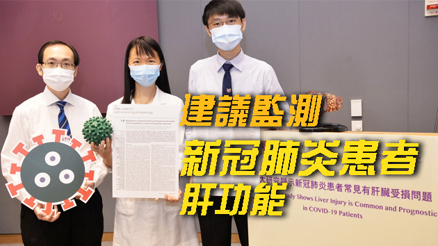 中大研究：逾2成新冠患者肝臟受損 病情惡化風險高8倍