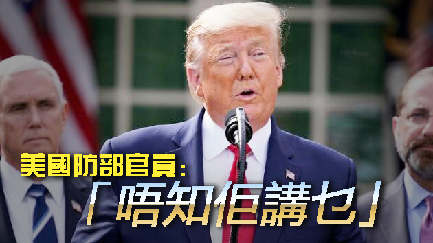 特朗普称黎巴嫩爆炸为「袭击」 美国防部官员否认：「不知他在說什麼」