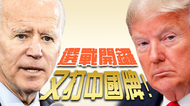 拜登抨击特朗普美中贸易协议严重失败