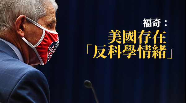 福奇稱自己和家人曾收到死亡威脅