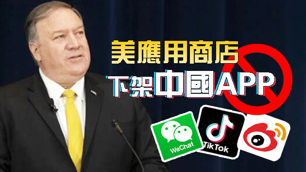 蓬佩奥宣布「清洁网络」计划 声称将清除「不可信」中国应用