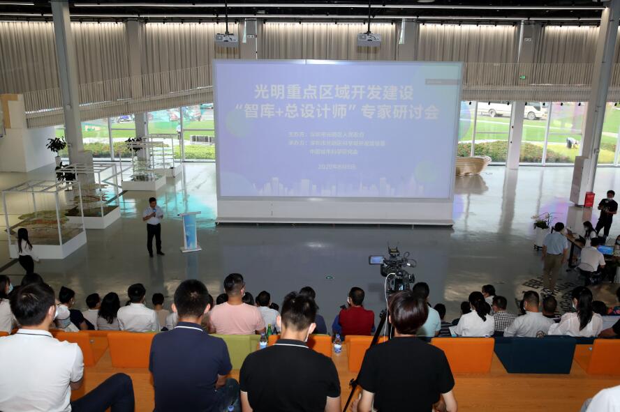 深圳光明舉辦「智庫+總設計師」專家研討會
