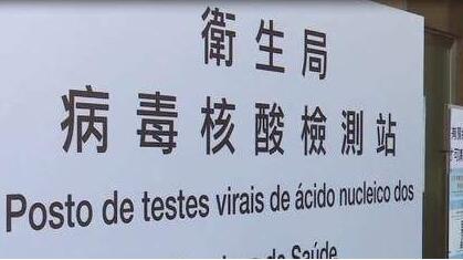 8月12日起澳門核酸檢測費用下調至120元