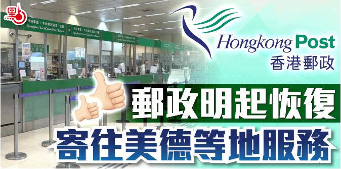 香港郵政明起恢復寄往美德等地服務