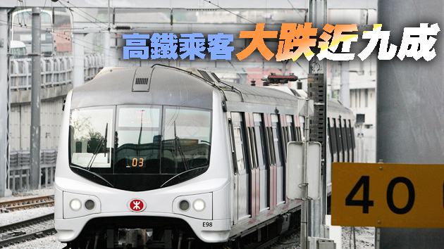 疫情累客量跌逾三成 港鐵中期轉蝕3.3億元