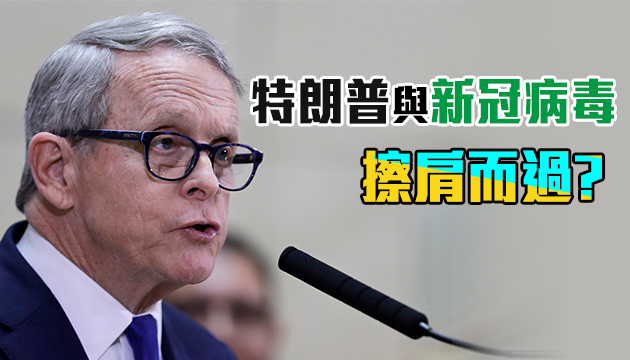 美俄亥俄州州長見特朗普之前確診新冠肺炎