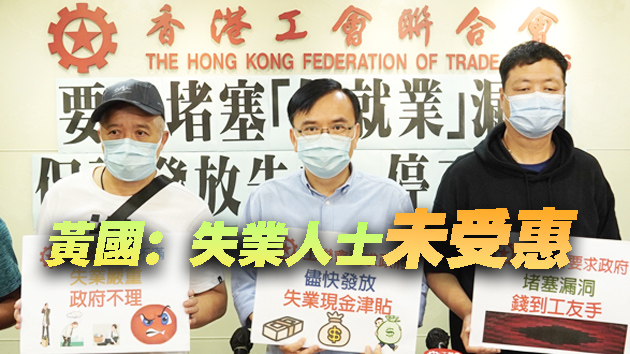 工聯會指有僱主裁員再低薪招聘 保就業計劃存漏洞須堵塞