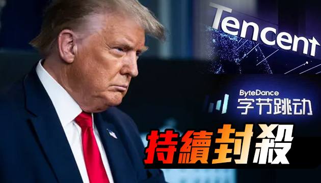 特朗普颁行政令：将禁止腾讯与字节跳动在美交易 字节跳动回应