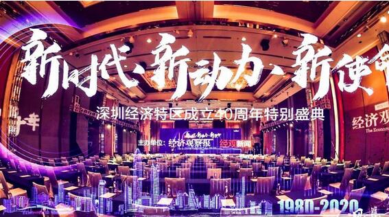 深圳经济特区成立40周年特别盛典」圆满落幕