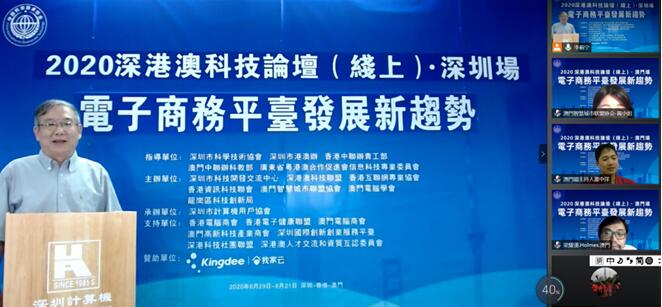 2020深港澳科技论坛畅谈电子商务平台发展新趋势