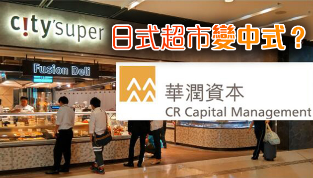 华润证实入主City’super 旗下零售版图有大动作？