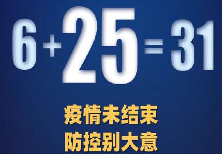 31省區市新增31例確診 新疆新增25例本土病例