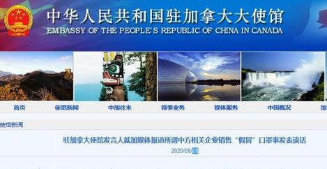 加媒称中方相关企业销售“假冒”口罩 驻加使馆回应