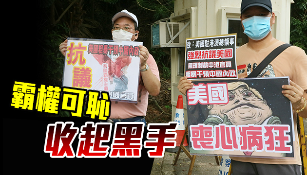 市民到美國領事館請願 抗議美國干涉中國及香港事務