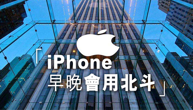 外媒：苹果正调试iPhone 12 以支持北斗导航系统