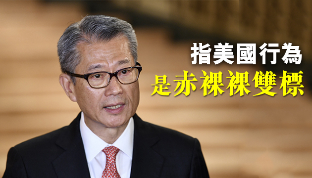 陈茂波抨美「制裁」是恫吓 更显立国安法之急迫