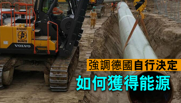 美称将制裁俄德天然气管道项目  德官员：绝不接受美国制裁威胁!