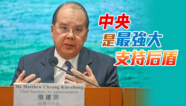 张建宗：全面支持中央政府採取反制措施