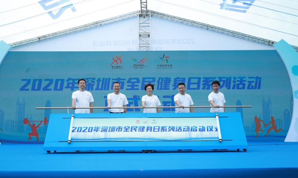 推動全民健身、健康深度融合 2020年深圳市全民健身日羅湖啟動