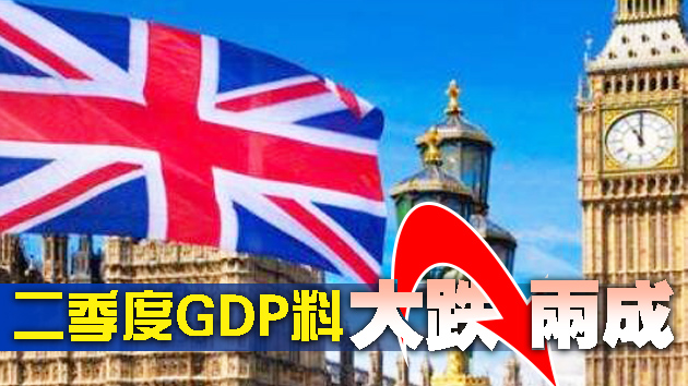 英国经济恐陷入创纪录衰退
